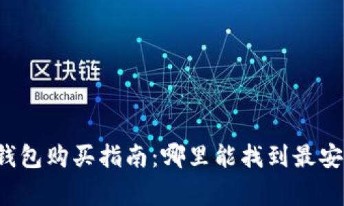广埠屯冷钱包购买指南：哪里能找到最安全的选择？