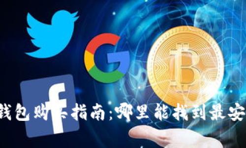 广埠屯冷钱包购买指南：哪里能找到最安全的选择？