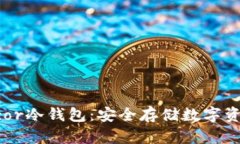 深入解析Trezor冷钱包：安全存储数字资产的必备