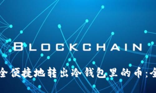 如何安全便捷地转出冷钱包里的币：全面指南