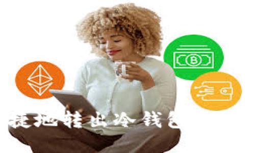 如何安全便捷地转出冷钱包里的币：全面指南