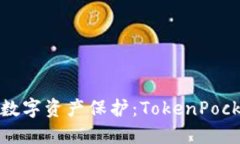 安全与便捷的数字资产保护：TokenPocket冷钱包详解