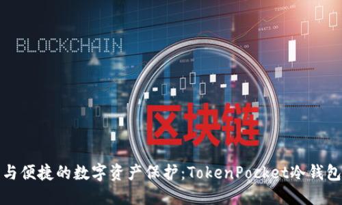 安全与便捷的数字资产保护：TokenPocket冷钱包详解