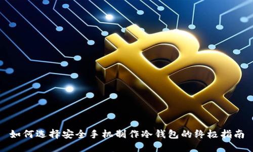 如何选择安全手机制作冷钱包的终极指南