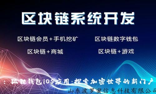 : 狐狸钱包iOS应用：探索加密世界的新门户
