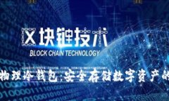 区块链物理冷钱包：安全存储数字资产的新趋势