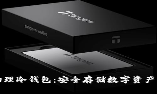 区块链物理冷钱包：安全存储数字资产的新趋势