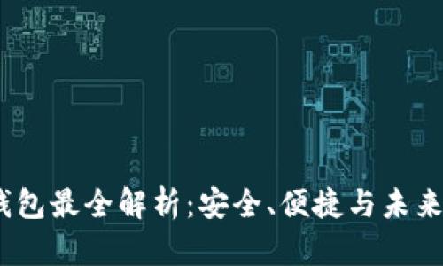 2023年冷储存钱包最全解析：安全、便捷与未来趋势的完美结合