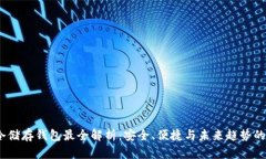 2023年冷储存钱包最全解析：安全、便捷与未来趋