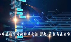 中本聪的百万比特币之谜：源起、历程与未来分