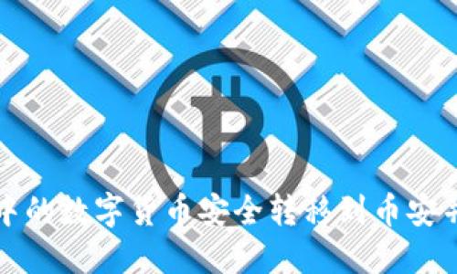 如何将冷钱包中的数字货币安全转移到币安并避免冻结问题