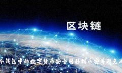 如何将冷钱包中的数字货币安全转移到币安并避