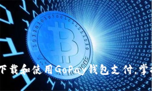 全方位解读：如何下载和使用GoPay钱包支付，掌握移动支付新趋势