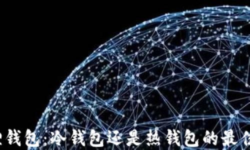 
小狐狸钱包：冷钱包还是热钱包的最佳选择？