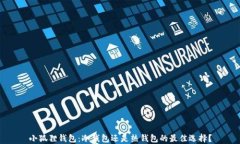 小狐狸钱包：冷钱包还是热钱包的最佳选择？