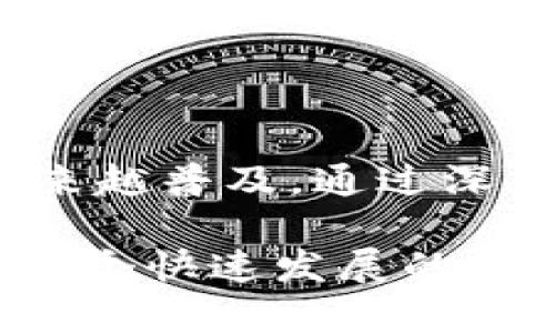 电子钱包和冷钱包的区别：区块链时代的资产安全与便捷

电子钱包,冷钱包,区块链,加密货币,资产管理/guanjianci

引言：数字时代的理财新选择

随着区块链技术的快速发展，加密货币逐渐走入了公众的视野。无论是比特币还是以太坊，这些数字资产的兴起，带来了新的投资机会。但随之而来的却是对如何安全存储这些资产的忧虑。在此背景下，电子钱包和冷钱包的概念应运而生。每一种钱包都有其独特的特点、优缺点以及适用场景。因此，理解电子钱包与冷钱包的区别，对于想要在数字货币市场中立足的投资者来说至关重要。

一、电子钱包的特点

电子钱包，顾名思义，是一种电子形式的存款工具，允许用户方便地存储、发送及接收数字货币。它可以是手机应用、网页或桌面软件，用户只需通过互联网即可访问。这也意味着电子钱包通常是“热钱包”，因为它们始终连网，可以轻松进行交易和资产管理。

电子钱包的一个显著特点是其便捷性。用户只需下载相应的应用或登录网页，便可以随时随地访问自己的资产。这种随时可用性，对于需要频繁进行交易的用户来说尤为重要。此外，许多电子钱包还提供了友好的用户界面，使得即便是初学者也能够轻松上手。

二、冷钱包的特点

与电子钱包相对的是冷钱包。冷钱包是指无法直接连接互联网的钱包设备，通常以硬件形式存在。因为其离线的性质，冷钱包被认为是存储数字货币的更安全方式。典型的冷钱包包括硬件钱包、纸钱包等。

冷钱包的主要优点在于安全性极高。由于并不连接互联网，避免了网络攻击的风险。这使得冷钱包成为那些希望长期保存加密货币的投资者的最佳选择。即便是黑客入侵，也无法轻易触及冷钱包中的资产。此外，冷钱包的私钥通常储存在用户的本地设备中，增加了资产的安全性。

三、电子钱包与冷钱包的结构差异

电子钱包和冷钱包在结构上有着显著差别。电子钱包主要依靠中央服务器和云技术来管理用户的资产，用户在使用电子钱包时，需要信任服务提供商。相对而言，冷钱包则完全由用户自己控制，没有任何第三方介入。这种结构上的差异，无疑会影响到用户对资产的控制程度和保护意识。

四、电子钱包的优缺点

如同任何工具，电子钱包也存在着其优缺点。

ul
    listrong优点：/strong
        ul
            li便捷：随时随地可进行交易，适合频繁使用。/li
            li用户友好：通常界面设计简洁，易于操作。/li
            li多功能：许多电子钱包还提供额外功能，如交易所、投资组合管理等。/li
        /ul
    /li
    listrong缺点：/strong
        ul
            li安全性低：因联网而易受到攻击，黑客可获取用户资金。/li
            li依赖服务提供商：如果服务提供商遭遇技术问题或破产，用户的资产可能受到影响。/li
        /ul
    /li
/ul

五、冷钱包的优缺点

冷钱包同样具备一系列的优缺点。

ul
    listrong优点：/strong
        ul
            li高安全性：离线存储，极大降低了被盗风险。/li
            li用户自主性强：用户完全控制自己的私钥和资产，不依赖外部服务。/li
        /ul
    /li
    listrong缺点：/strong
        ul
            li使用不便：相较于电子钱包，冷钱包在日常交易中显得臃肿。/li
            li学习曲线：对于初学者而言，操作复杂，可能需要一定时间上手。/li
        /ul
    /li
/ul

六、选择适合自己的钱包

选择电子钱包还是冷钱包，最终取决于用户的需求和使用场景。对于那些经常进行交易，且数量不大的用户，电子钱包无疑是便捷的选择。可是，如果你是越过市场波动，打算长期持有一些加密资产，那么冷钱包可能会更加合适。

也许最理想的情况是，结合两者的优点。可以将大部分资产存放在冷钱包中，保持其安全性，而将一小部分资金放在电子钱包中，便于日常交易。这样的话，不仅可以确保资产的安全，同时也能保持灵活性，随时应对市场变化。

七、结论：安全与便捷之间的平衡

总的来说，电子钱包与冷钱包之间的选择并没有绝对的对错之分，关键在于如何找到最符合自身需求的解决方案。在这个数字化和全球化的时代，以加密货币作为资产管理的一部分越来越普及。通过深入了解不同钱包的优缺点，投资者能更有效地管理自己的数字资产，确保在享受最新技术带来的便利的同时，保持安全性。

未来，随着技术的发展，可能会出现更多形式的钱包以及创新的存储解决方案。而在此之前，选择一个合适的电子钱包或冷钱包，将是每一个加密货币投资者必须面对的课题。让我们在这个快速发展的领域里，紧握时代的脉搏，做出智慧的选择。