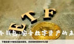 揭秘HTC冷钱包：安全数字资产的未来与趋势