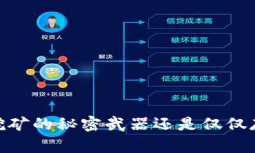 冷钱包：挖矿的秘密武器还是仅仅存储利器？