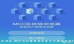冷钱包：挖矿的秘密武器还是仅仅存储利器？