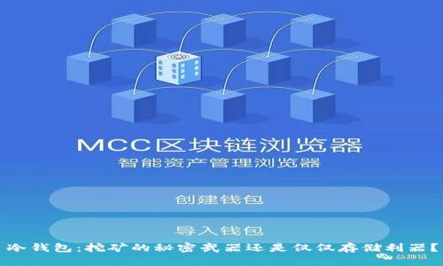 冷钱包：挖矿的秘密武器还是仅仅存储利器？