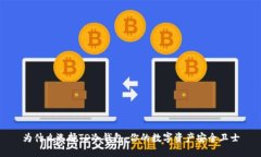为什么选择TD冷钱包：你的数字资产安全卫士