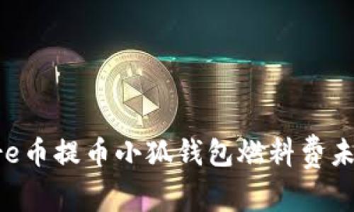如何解决Core币提币小狐钱包燃料费未到账的问题?