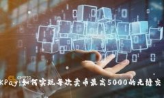 揭秘OKPay：如何实现每次卖币最高5000的无缝交易
