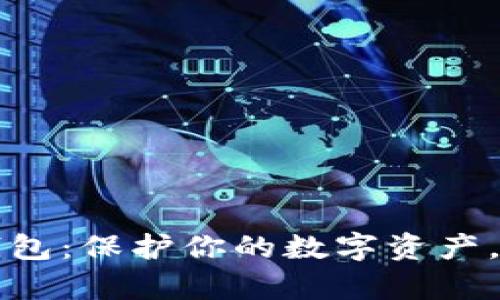 揭秘公牛冷钱包：保护你的数字资产，迈向安全未来