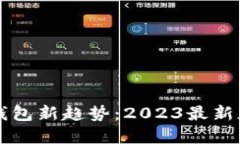 掌握数字钱包新趋势：2023最新版下载指南