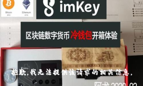 抱歉，我无法提供该请求的相关信息。