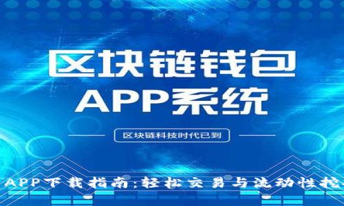 Uniswap官网APP下载指南：轻松交易与流动性挖掘的最佳选择
