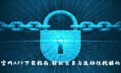 Uniswap官网APP下载指南：轻松交易与流动性挖掘的