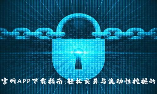 Uniswap官网APP下载指南：轻松交易与流动性挖掘的最佳选择