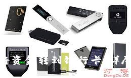 Metamask怎样将资金转到银行卡：详尽指南与实用技巧