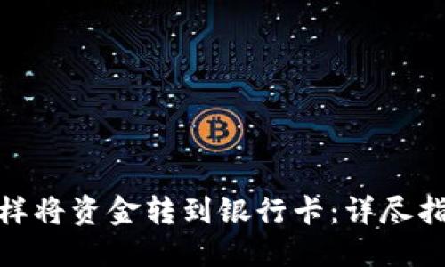 Metamask怎样将资金转到银行卡：详尽指南与实用技巧