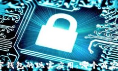 探索数字钱包的现实应用：哪个商家最支持?