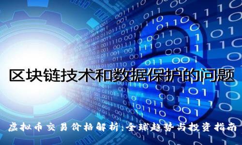 虚拟币交易价格解析：全球趋势与投资指南