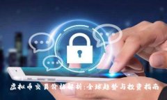 虚拟币交易价格解析：全球趋势与投资指南