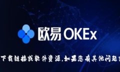 抱歉，无法提供您请求的下载链接或软件资源。