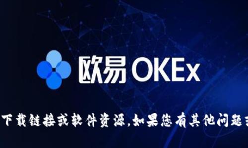 抱歉，无法提供您请求的下载链接或软件资源。如果您有其他问题或需要信息，可以询问我！