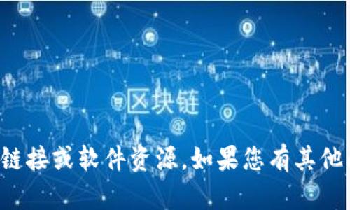 抱歉，无法提供您请求的下载链接或软件资源。如果您有其他问题或需要信息，可以询问我！