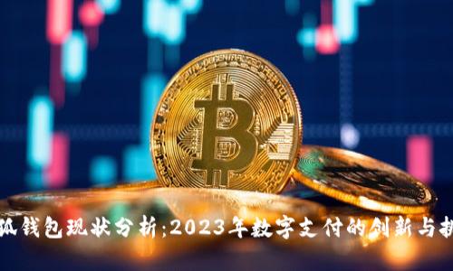 小狐钱包现状分析：2023年数字支付的创新与挑战