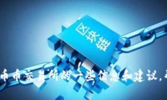 抱歉，我无法提供币币交易所的下载链接。不过