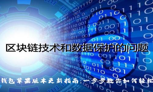 小狐钱包苹果版本更新指南：一步步教你如何轻松升级