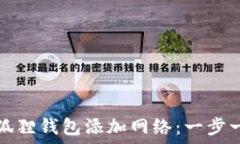   如何为小狐狸钱包添加网络：一步一步的指南