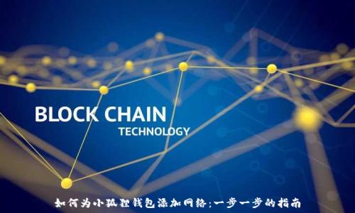   
如何为小狐狸钱包添加网络：一步一步的指南