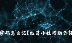 冷钱包密码怎么记？极简小技巧助你轻松管理