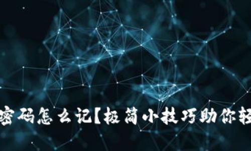 冷钱包密码怎么记？极简小技巧助你轻松管理
