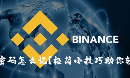 冷钱包密码怎么记？极简小技巧助你轻松管理