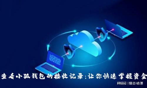 如何查看小狐钱包的接收记录：让你快速掌握资金动态